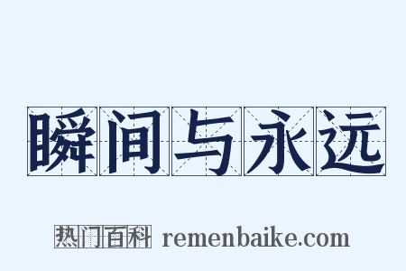 瞬间与永远是什么意思的图片